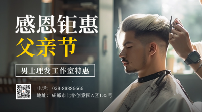 父亲节理发优惠促销二维码 模板ID：52741