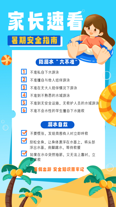 蓝色手绘风暑假安全指南宣传手机海报 模板ID：52875