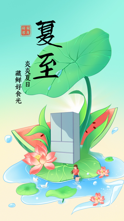 绿色手绘风夏至冰箱宣传手机海报 模板ID:52865
