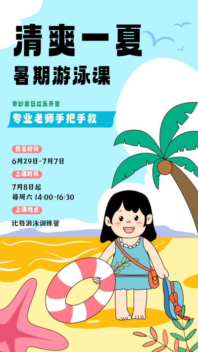 蓝色手绘风游泳暑期活动宣传手机海报 模板ID:52885