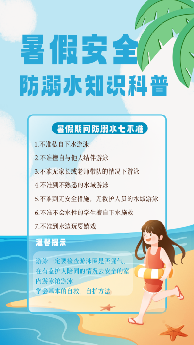 蓝色手绘风暑期安全宣传手机海报 模板ID：52873