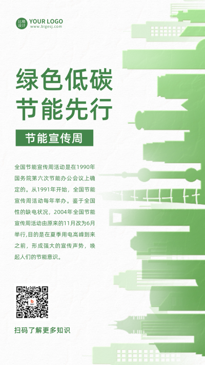 节能宣传周手机海报 模板ID：52898