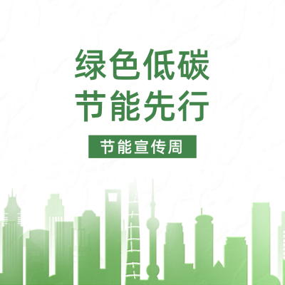 节能宣传周方形海报 模板ID：52899