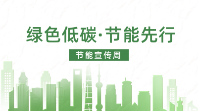 节能宣传周公众号新图文封面 模板ID：52900