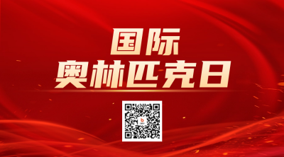 国际奥林匹克日二维码 模板ID：53437