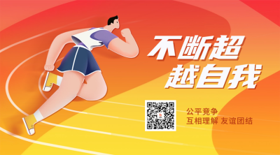 奥林匹克日运动比赛二维码 模板ID：53441