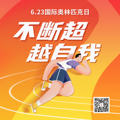奥林匹克日运动比赛方形海报 模板ID：53444