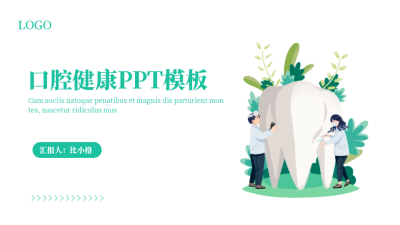 手绘医疗口腔健康封面页PPT单页 模板ID：53455