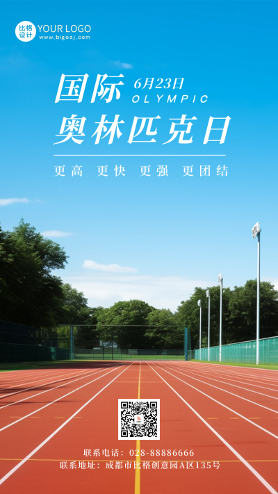 国际奥林匹克日运动会日签实景手机海报 模板ID:53549