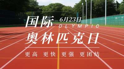 国际奥林匹克日运动会日签实景公众号新图文封面图 模板ID：53550