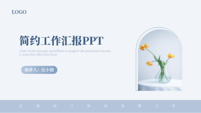 简约工作汇报封面页PPT单页 模板ID：53679