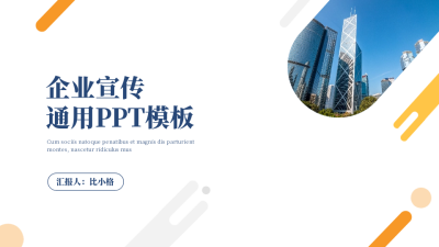 企业宣传封面页PPT单页 模板ID：53681
