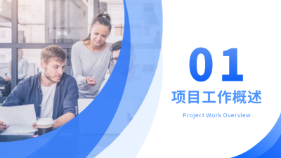 蓝色商务实景工作总结汇报PPT单页 模板ID：53817