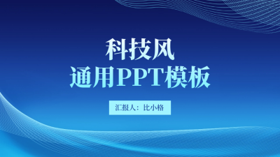 科技风封面页PPT单页 模板ID：53923
