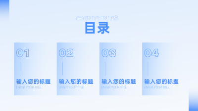渐变目录页PPT单页 模板ID：53926