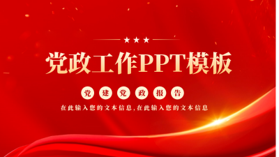 党政封面页PPT单页 模板ID：53952