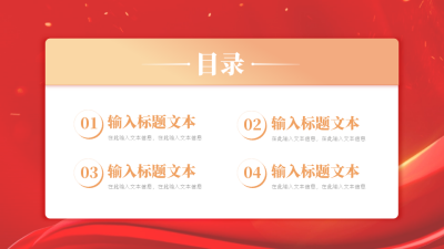 党政目录页PPT单页 模板ID：53954