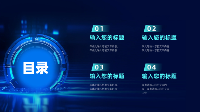 科技人工智能目录页PPT单页 模板ID：53947