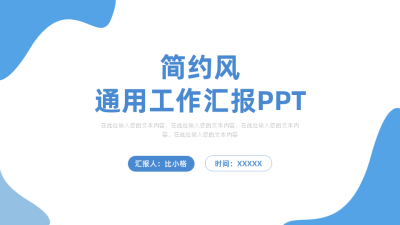 简约通用职场封面页PPT单页 模板ID：54125