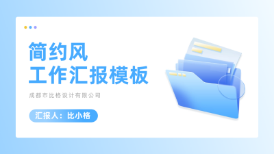 工作汇报封面页PPT单页 模板ID：54218