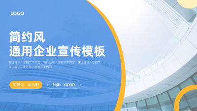 企业宣传封面页PPT单页 模板ID：54231