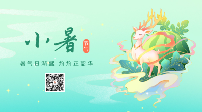 小暑传统节气手绘二维码 模板ID：54362