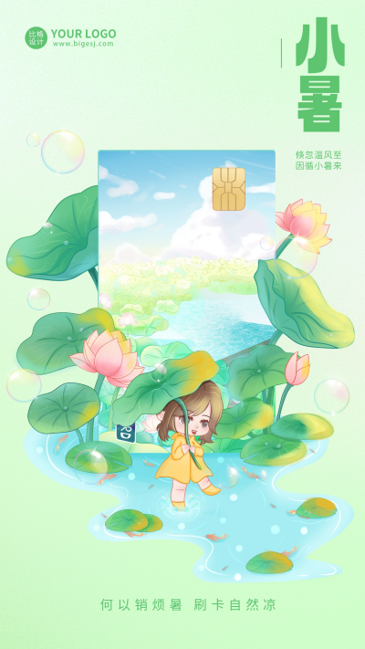 绿色手绘风小暑银行卡借势手机海报 模板ID:54400
