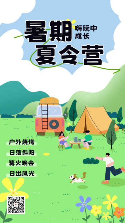 绿色手绘风暑期夏令营宣传手机海报 模板ID:54381