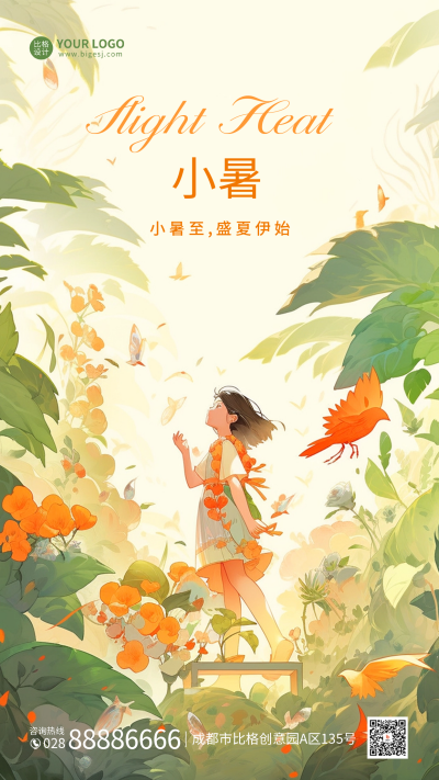 手绘小暑手机海报 模板ID:54394