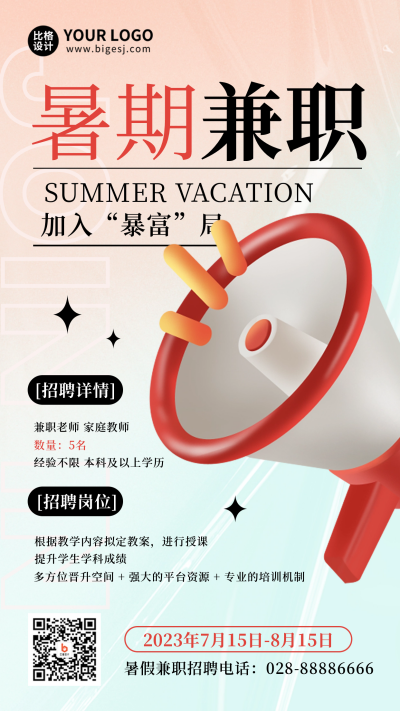 暑假兼职招聘宣传手机海报 模板ID：54401