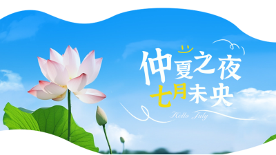 七月你好日签问候语公众号新图文封面图 模板ID：54449