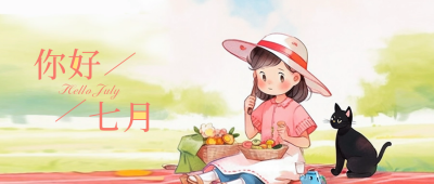 你好七月公众号封面首图 模板ID：54441