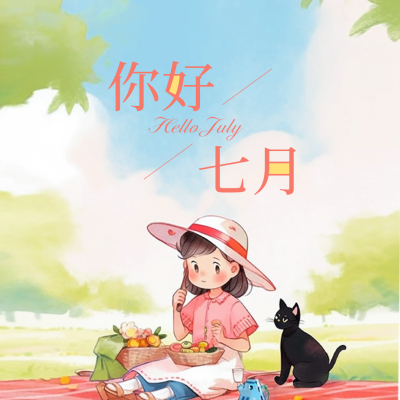 你好七月方形海报 模板ID：54443