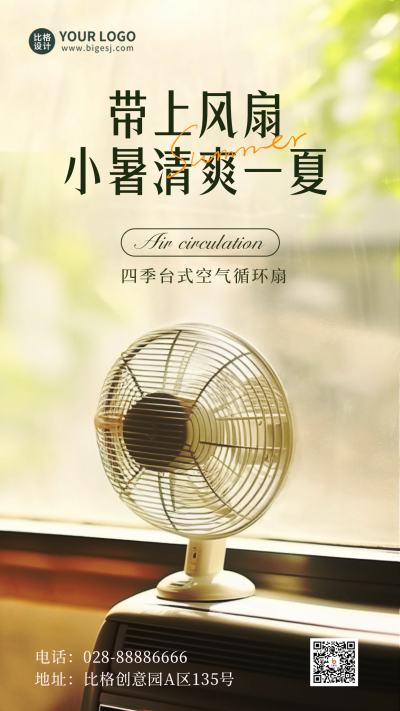 小暑节气风扇优惠手机海报 模板ID：54453
