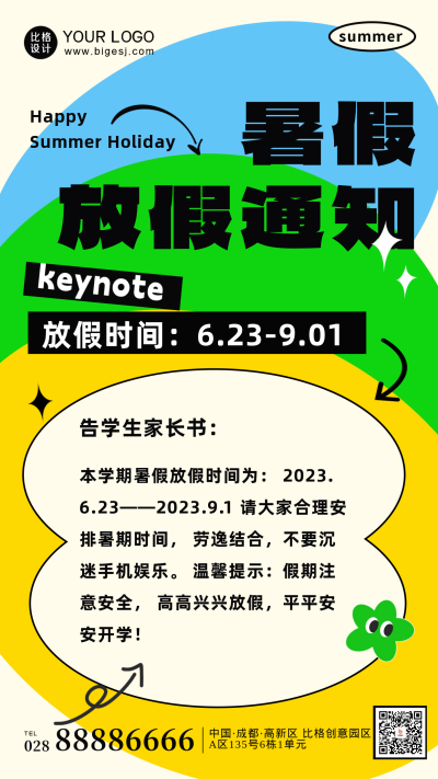 撞色扁平风暑假放假通知手机海报 模板ID:54582