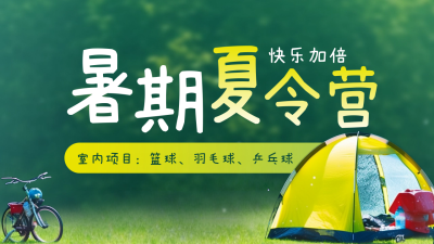 暑期夏令营亲子教育活动公众号新图文封面图 模板ID：54577