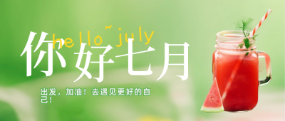 清新简约实景七月你好日签公众号封面首图 模板ID：54540