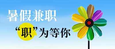 简约实景暑期兼职招聘公众号封面首图 模板ID：54599