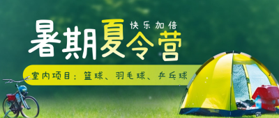 暑期夏令营亲子教育活动公众号封面首图 模板ID：54575