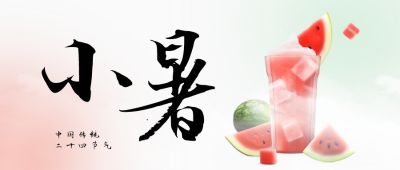 简约夏季二十四节气小暑西瓜公众号封面首图 模板ID：54565