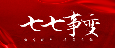 简约党政七七事变纪念公众号封面首图 模板ID：54570