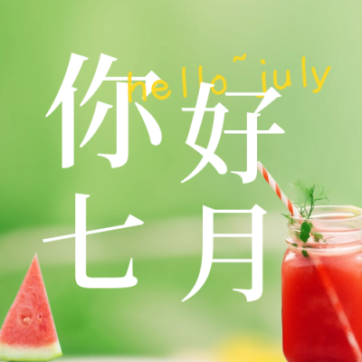 清新简约实景七月你好日签公众号封面次图 模板ID：54541