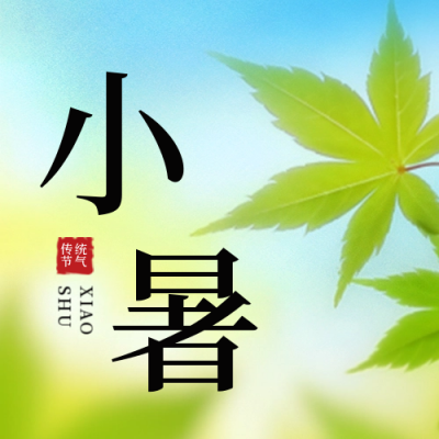传统二十四节气小暑夏天实景公众号封面次图 模板ID：54549