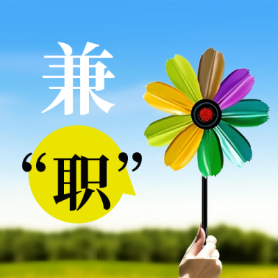 简约实景暑期兼职招聘公众号封面次图 模板ID：54598