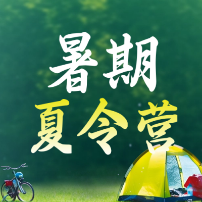 暑期夏令营亲子教育活动公众号封面次图 模板ID：54576