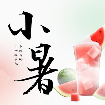简约夏季二十四节气小暑西瓜公众号封面次图 模板ID：54566