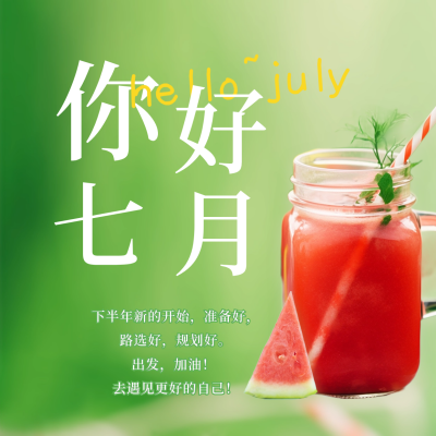 清新简约实景七月你好日签方形海报 模板ID：54542