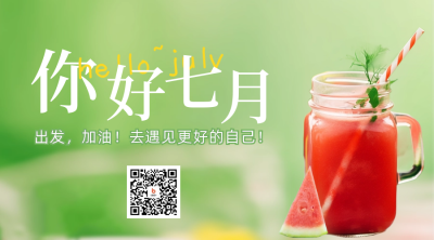 清新简约实景七月你好日签二维码 模板ID：54544