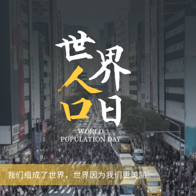 世界人口日方形海报 模板ID：54594