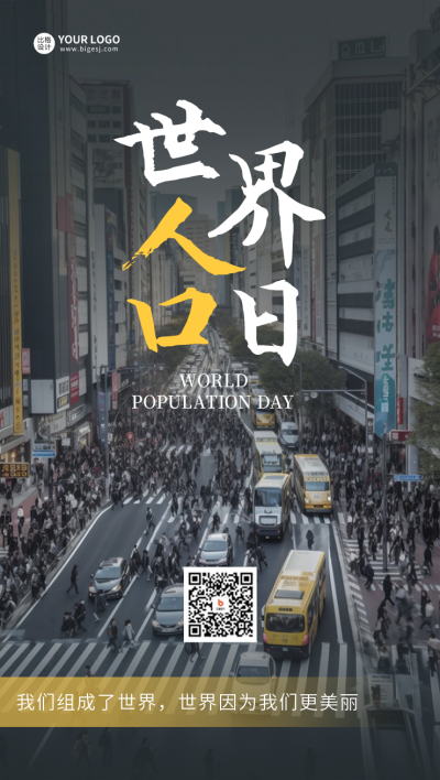 世界人口日手机海报 模板ID：54593